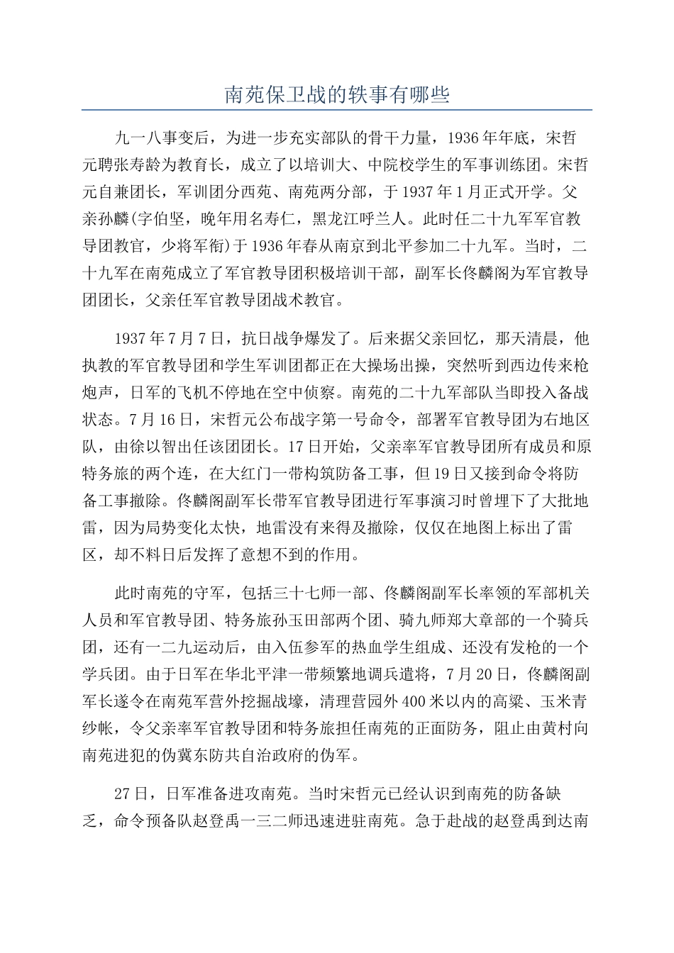 南苑保卫战的轶事有哪些_第1页