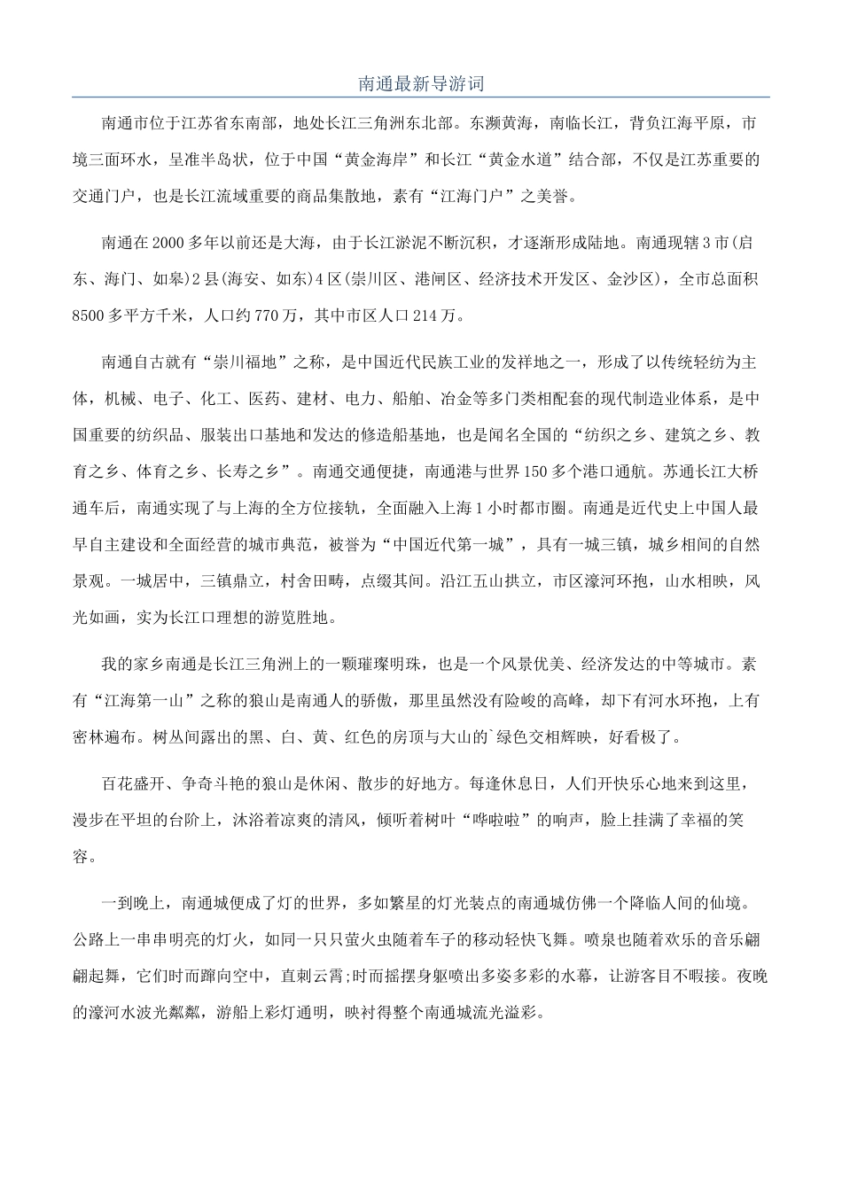 南通最新导游词_第1页