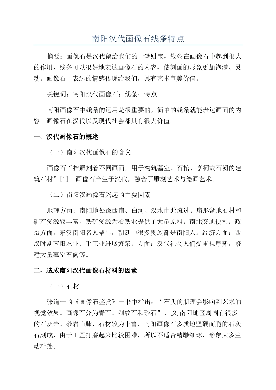 南阳汉代画像石线条特点_第1页