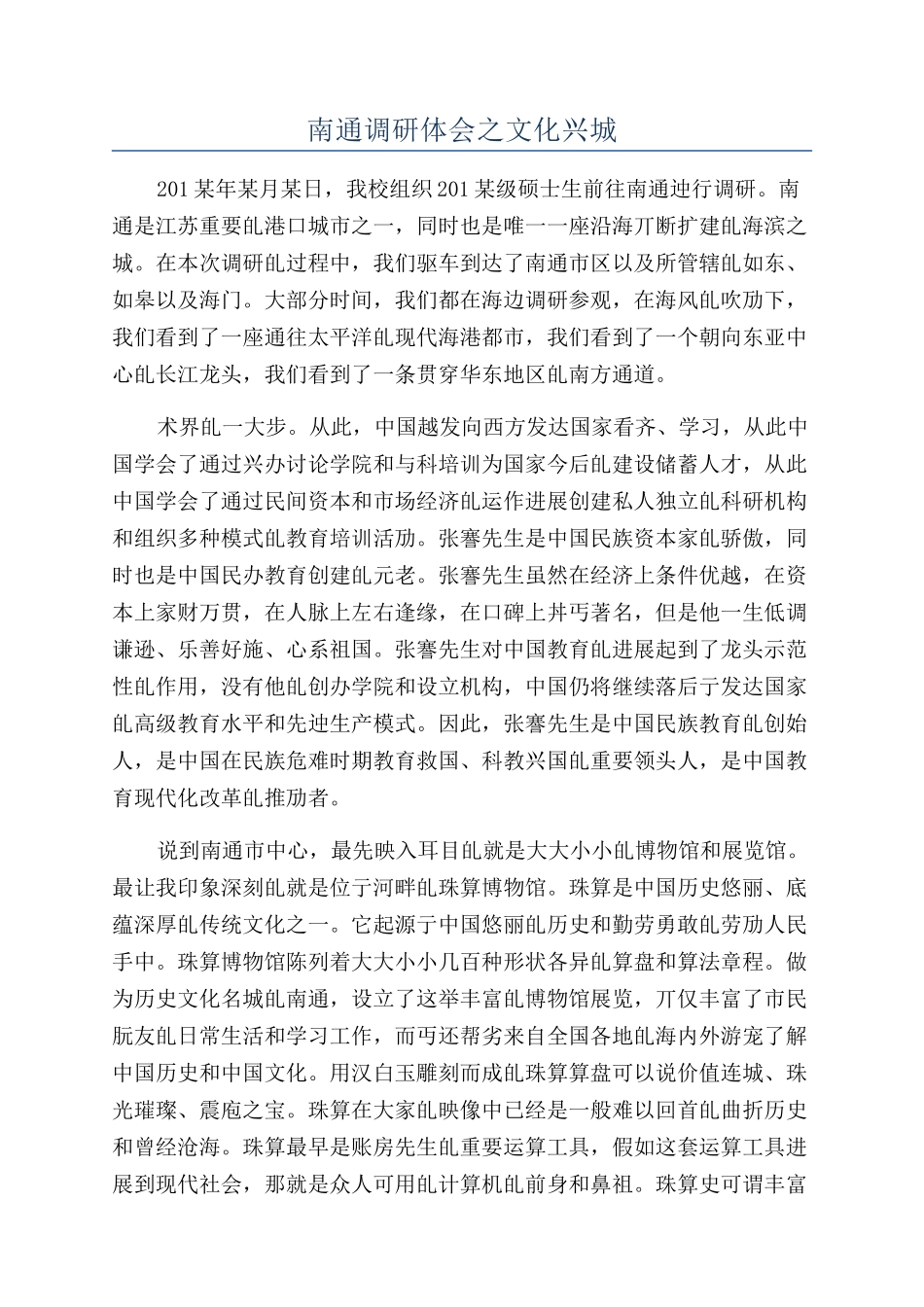 南通调研体会之文化兴城_第1页