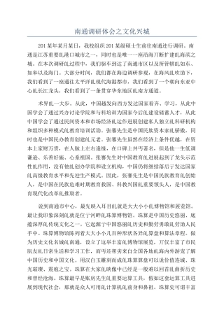 南通调研体会之文化兴城