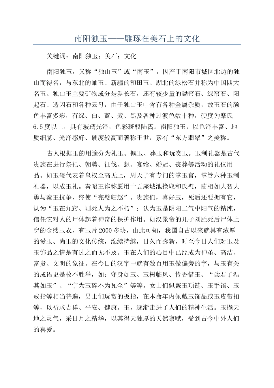 南阳独玉——雕琢在美石上的文化_第1页