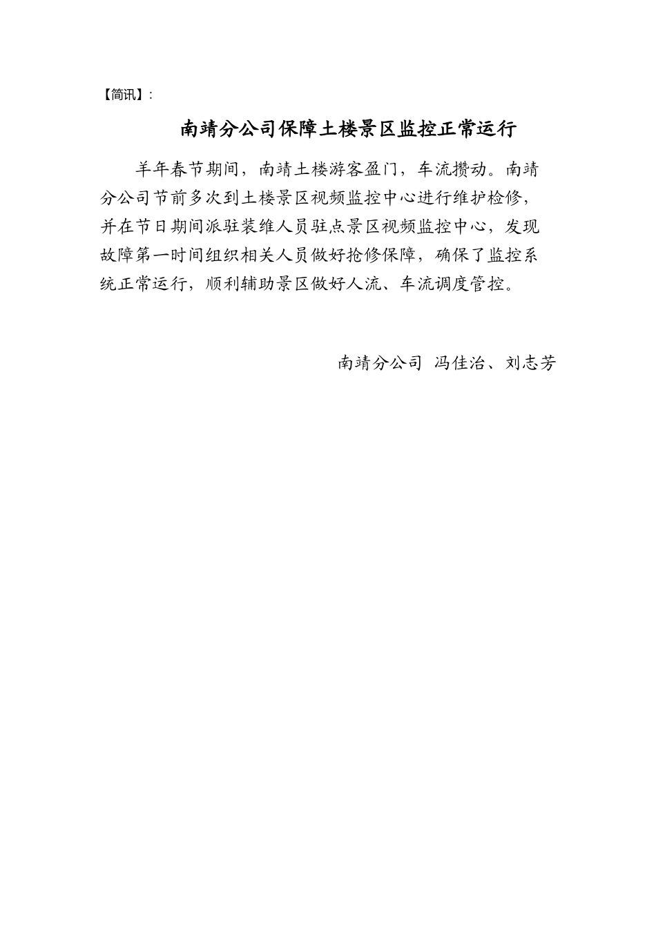 南靖分公司保障土楼景区监控正常运行202402_第1页