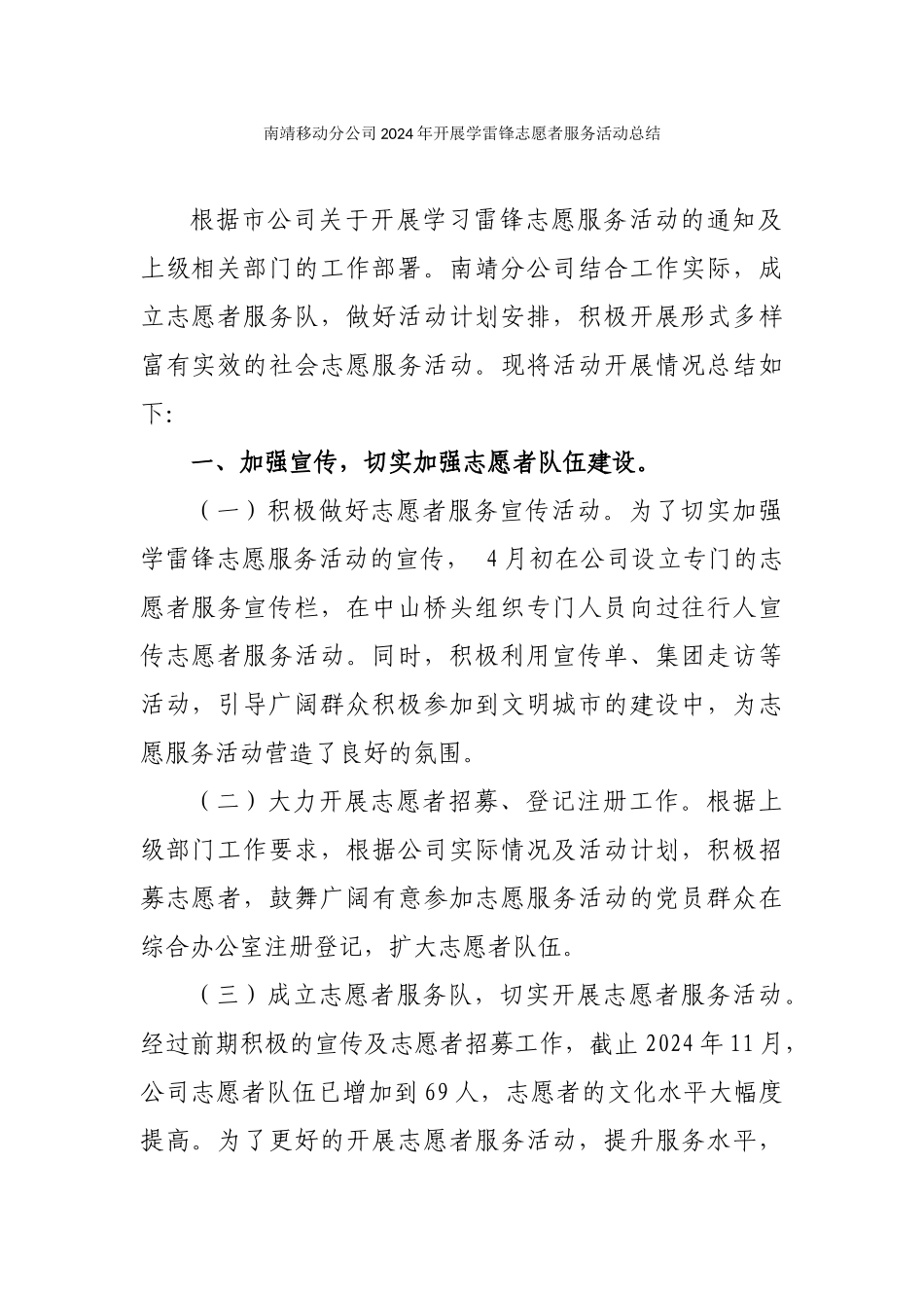 南靖移动分公司2024年开展学雷锋志愿者服务活动总结20241220_第1页