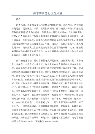 南非的商务礼仪及风俗