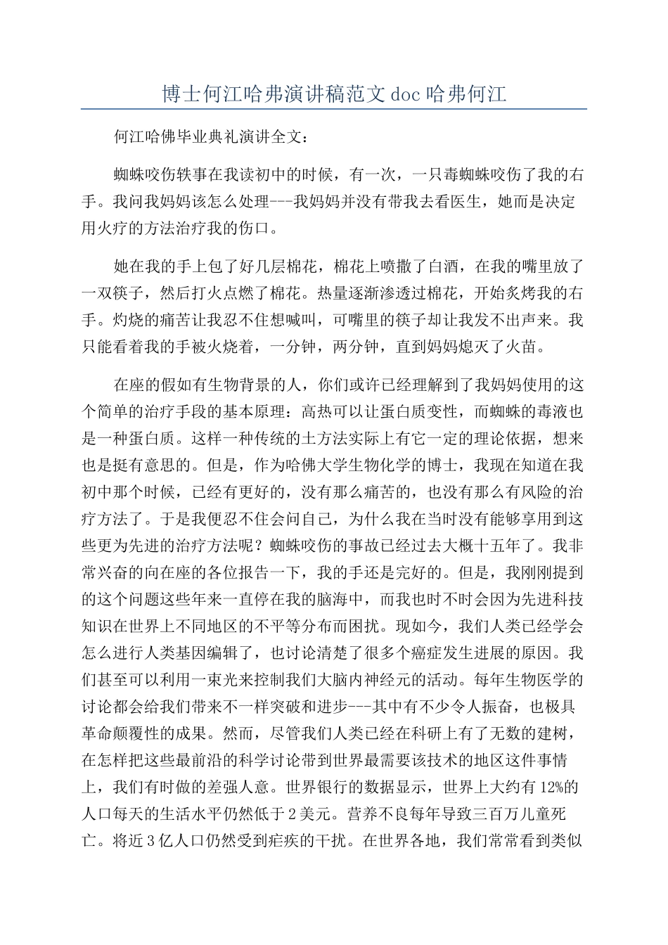博士何江哈弗演讲稿范文doc哈弗何江_第1页