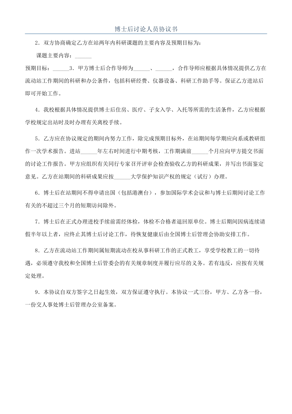 博士后研究人员协议书_第1页