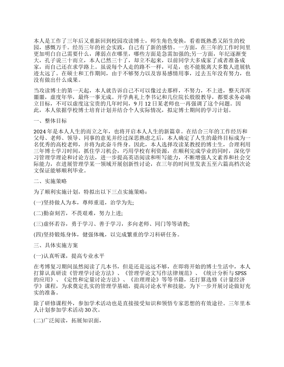 博士学习计划3篇_第1页
