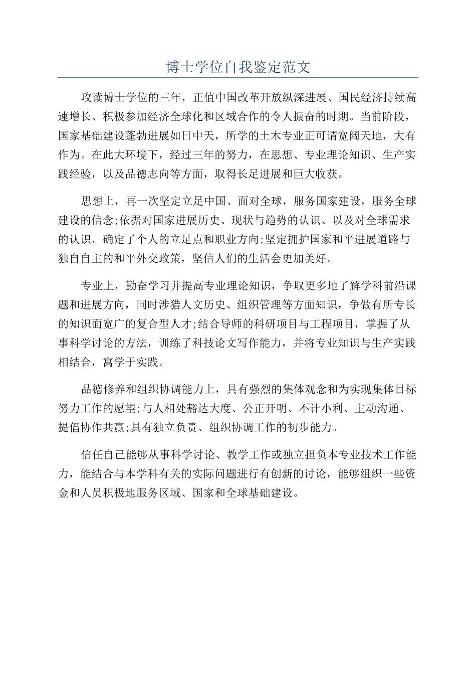 博士学位自我鉴定范文_第1页
