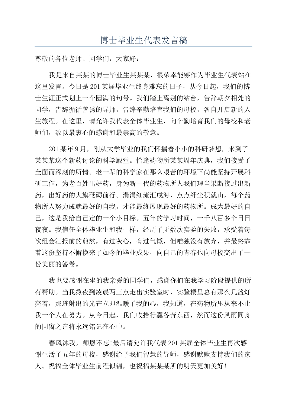 博士毕业生代表发言稿_第1页