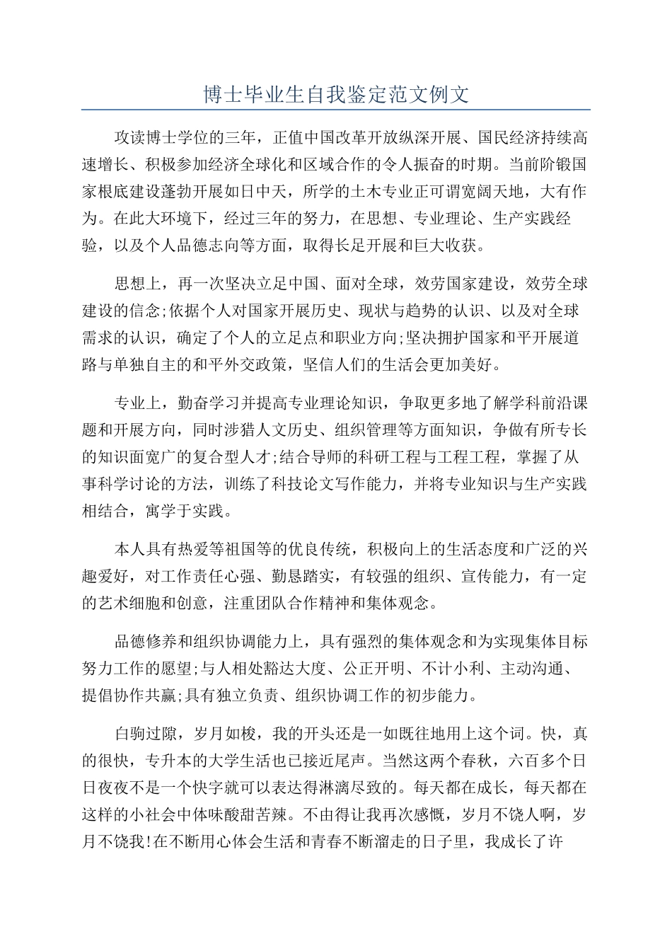 博士毕业生自我鉴定范文例文_第1页