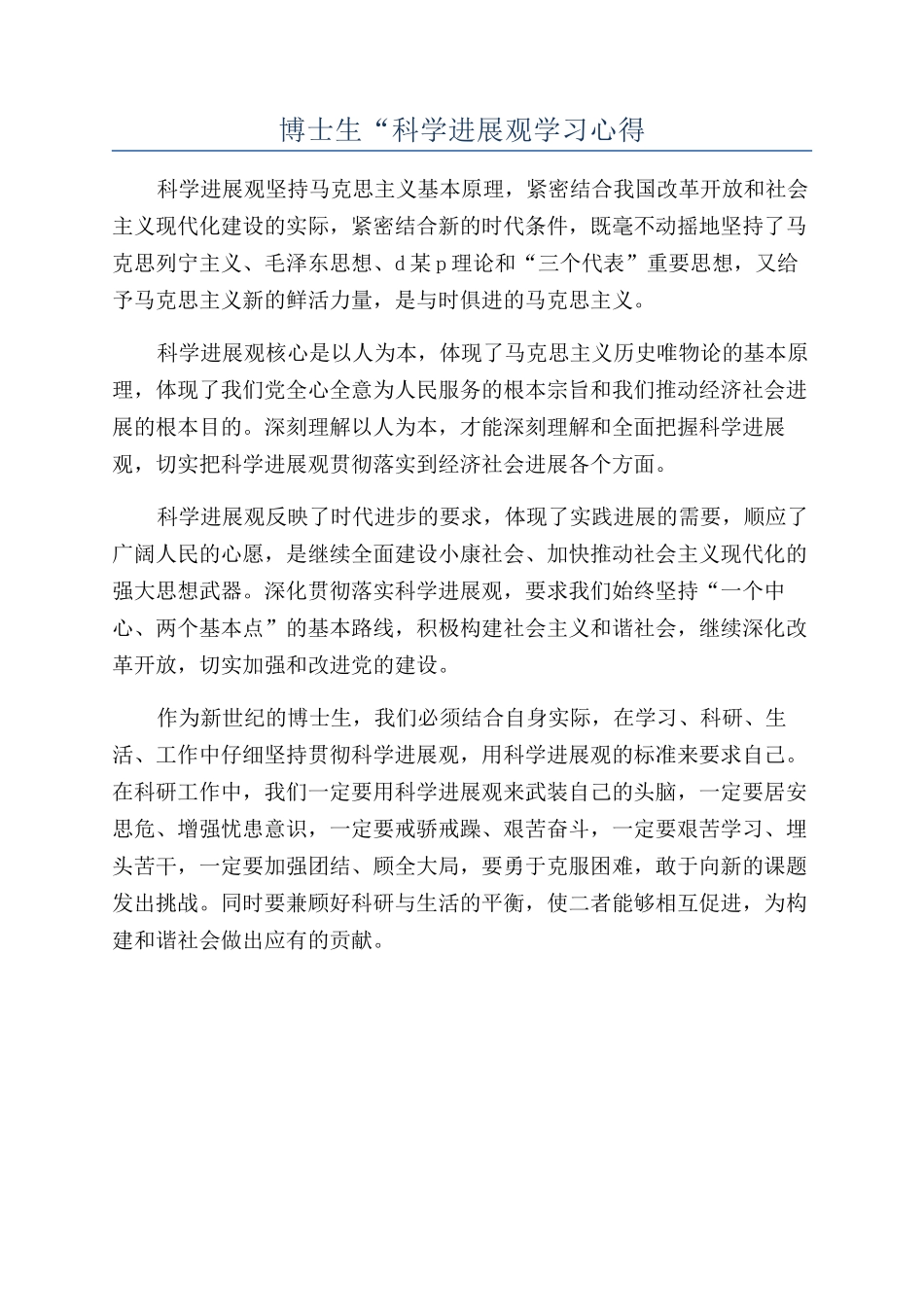 博士生“科学发展观学习心得_第1页