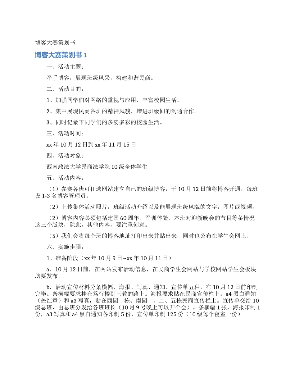 博客大赛策划书_第1页