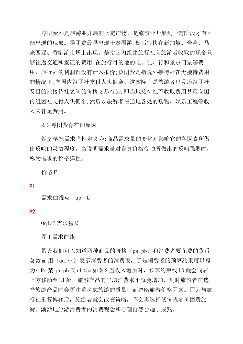 博弈论在分析零团费旅游中的应用-“零团费旅游_第2页