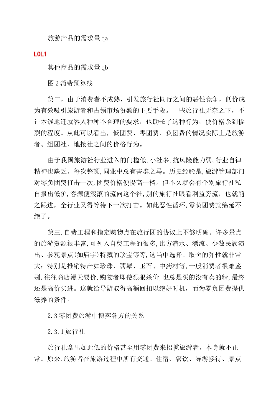 博弈论在分析零团费旅游中的应用-“零团费旅游_第3页