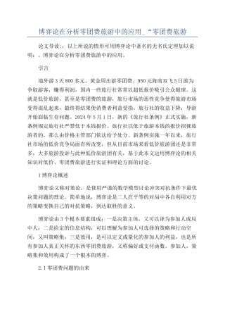 博弈论在分析零团费旅游中的应用-“零团费旅游