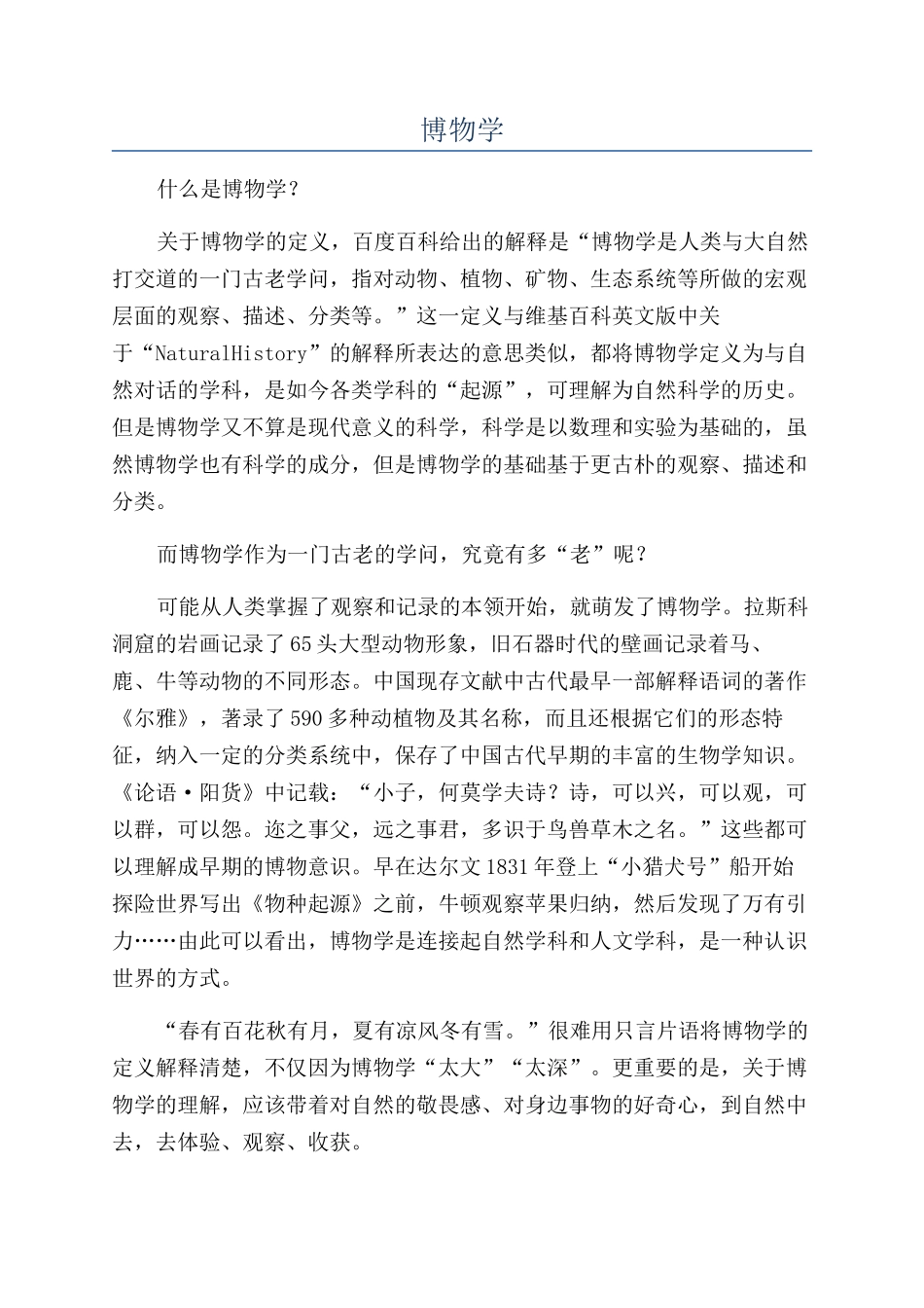 博物学-精品文档_第1页