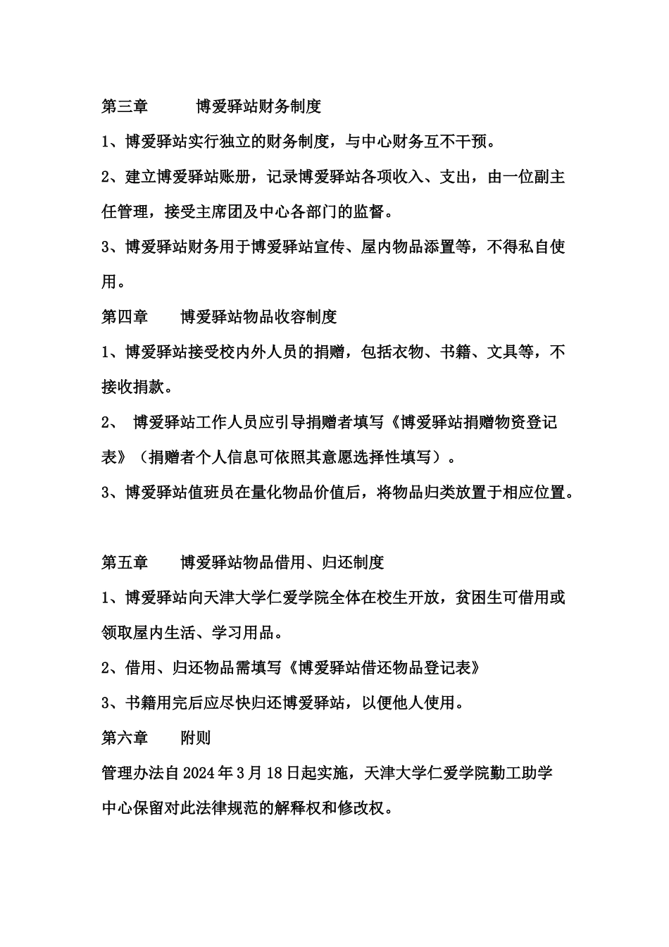 博爱驿站管理办法_第2页