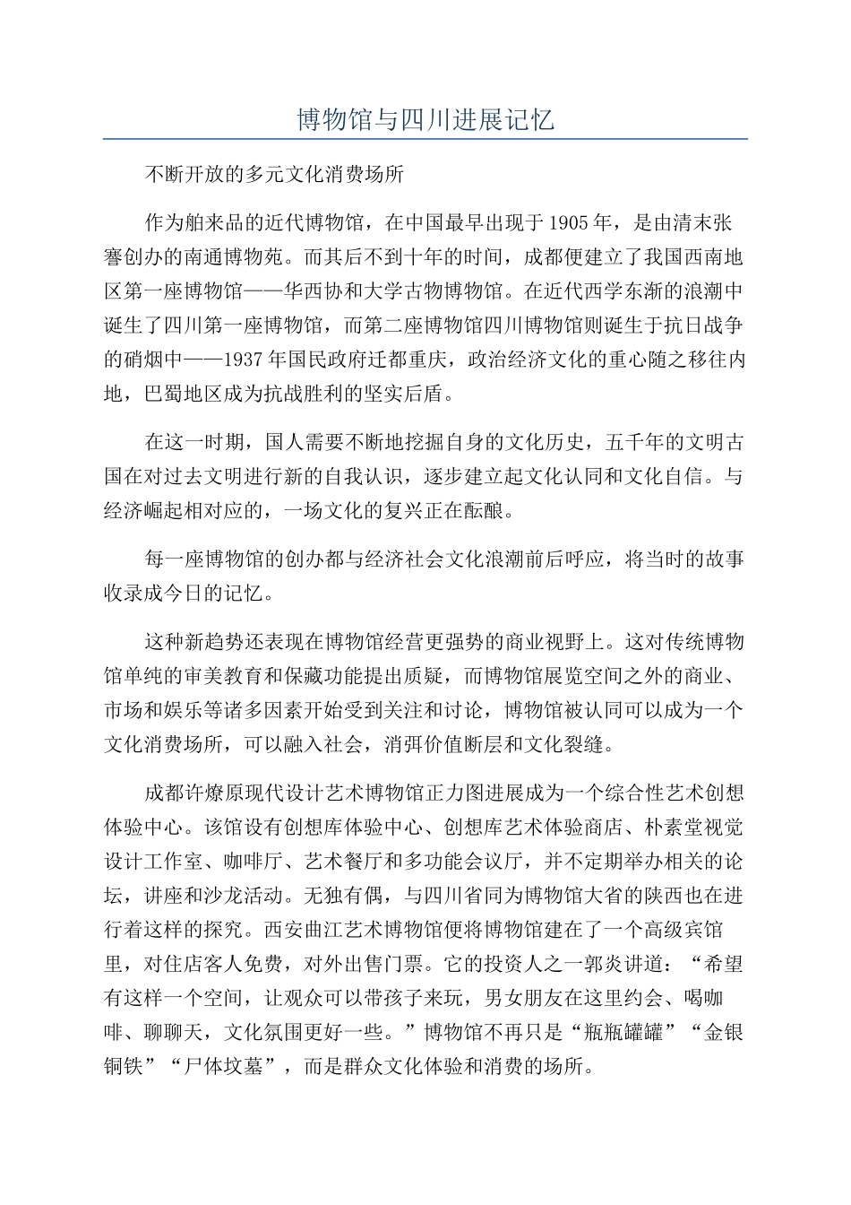 博物馆与四川发展记忆_第1页