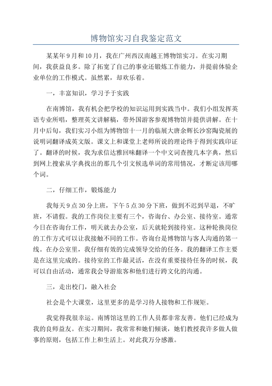 博物馆实习自我鉴定范文_第1页