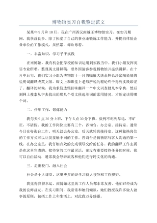 博物馆实习自我鉴定范文