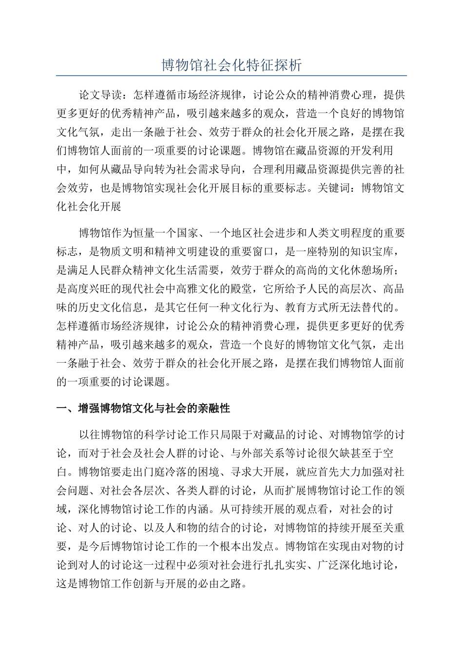 博物馆社会化特征探析_第1页