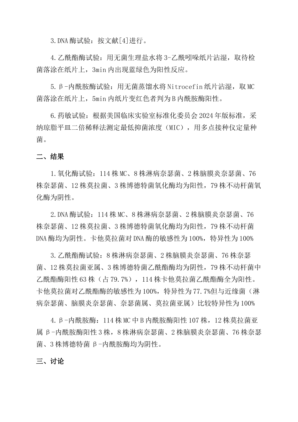 卡他莫拉菌快速鉴定及耐药性分析_第2页