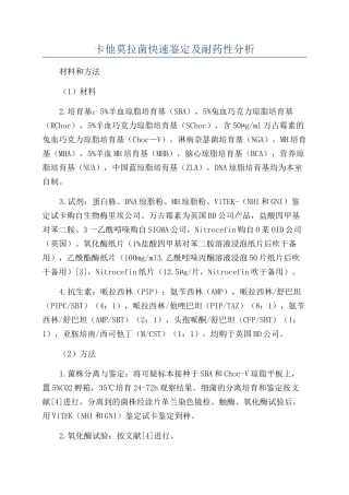卡他莫拉菌快速鉴定及耐药性分析