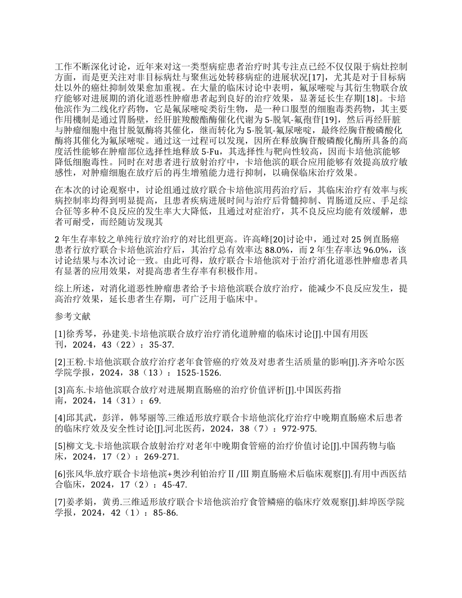 卡培他滨联合放疗与单纯放疗治疗消化道恶性肿瘤的临床效果及可行性分析_第1页