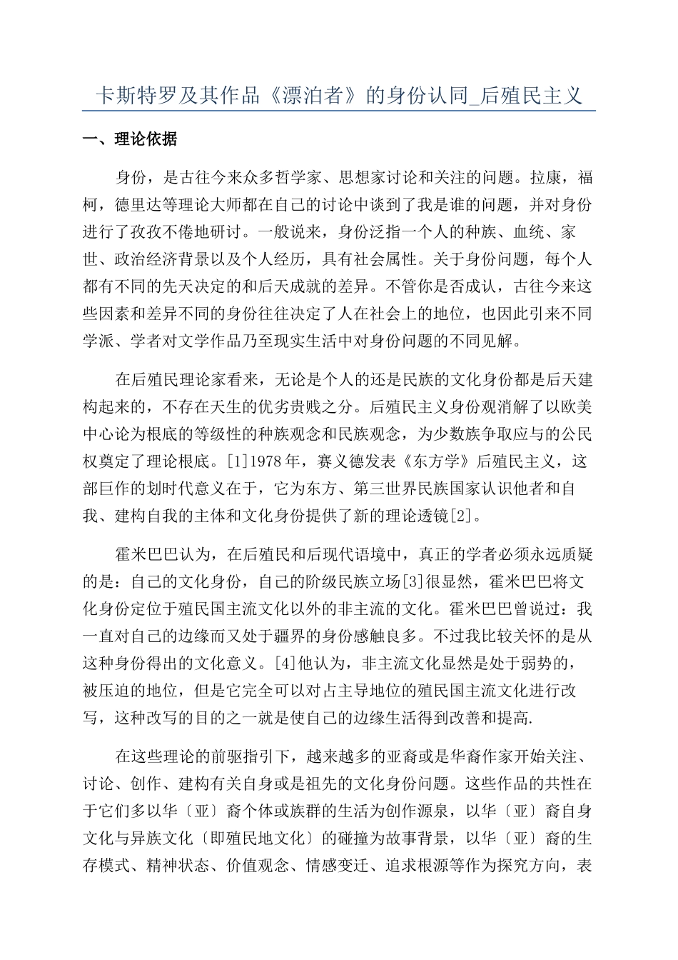 卡斯特罗及其作品《漂泊者》的身份认同-后殖民主义_第1页