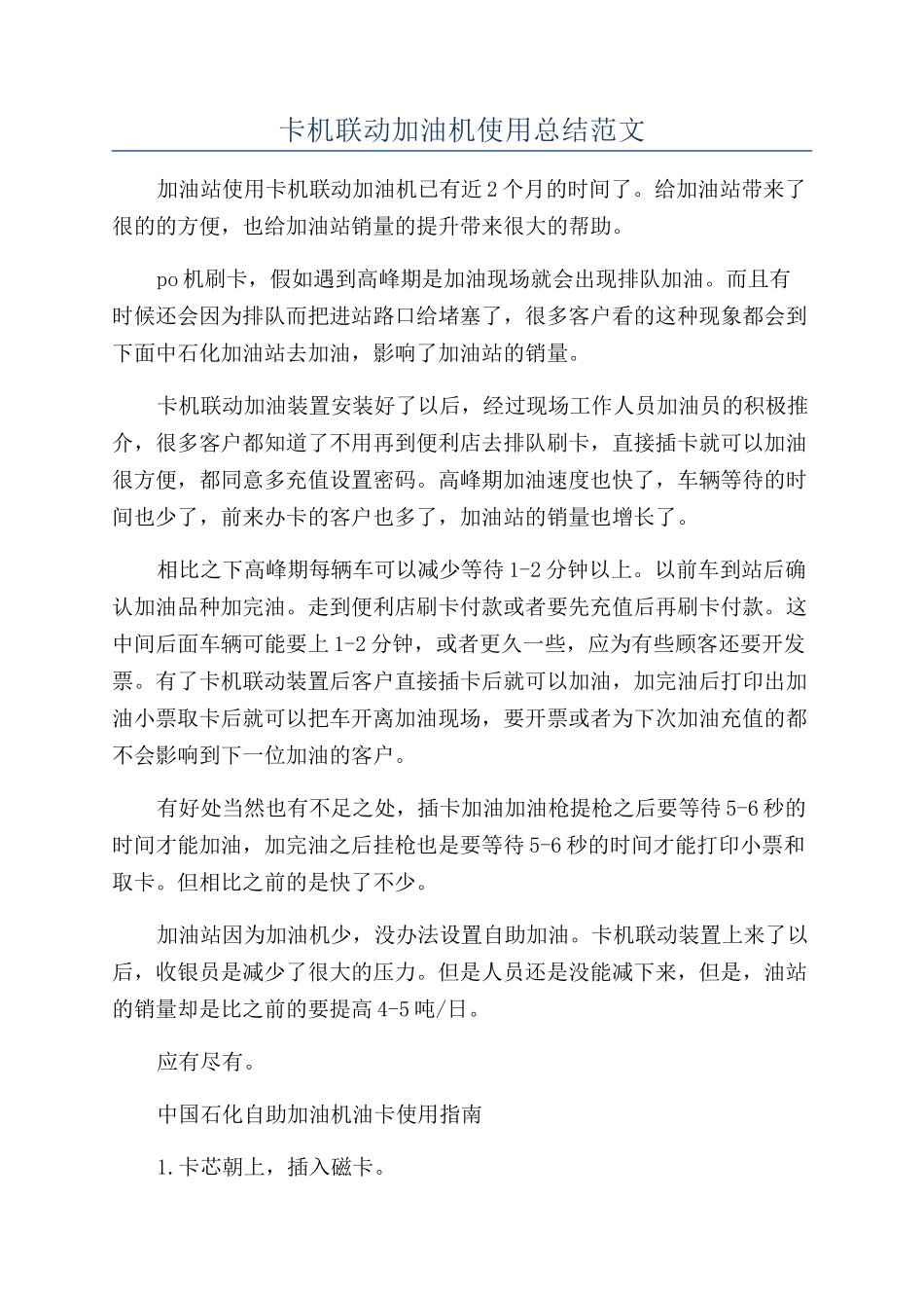 卡机联动加油机使用总结范文_第1页