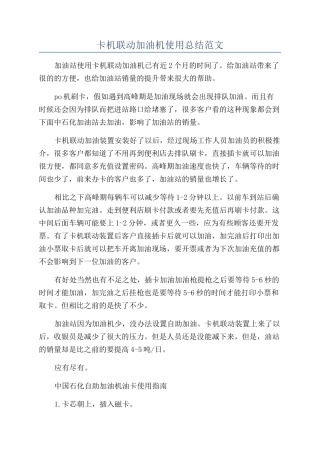 卡机联动加油机使用总结范文