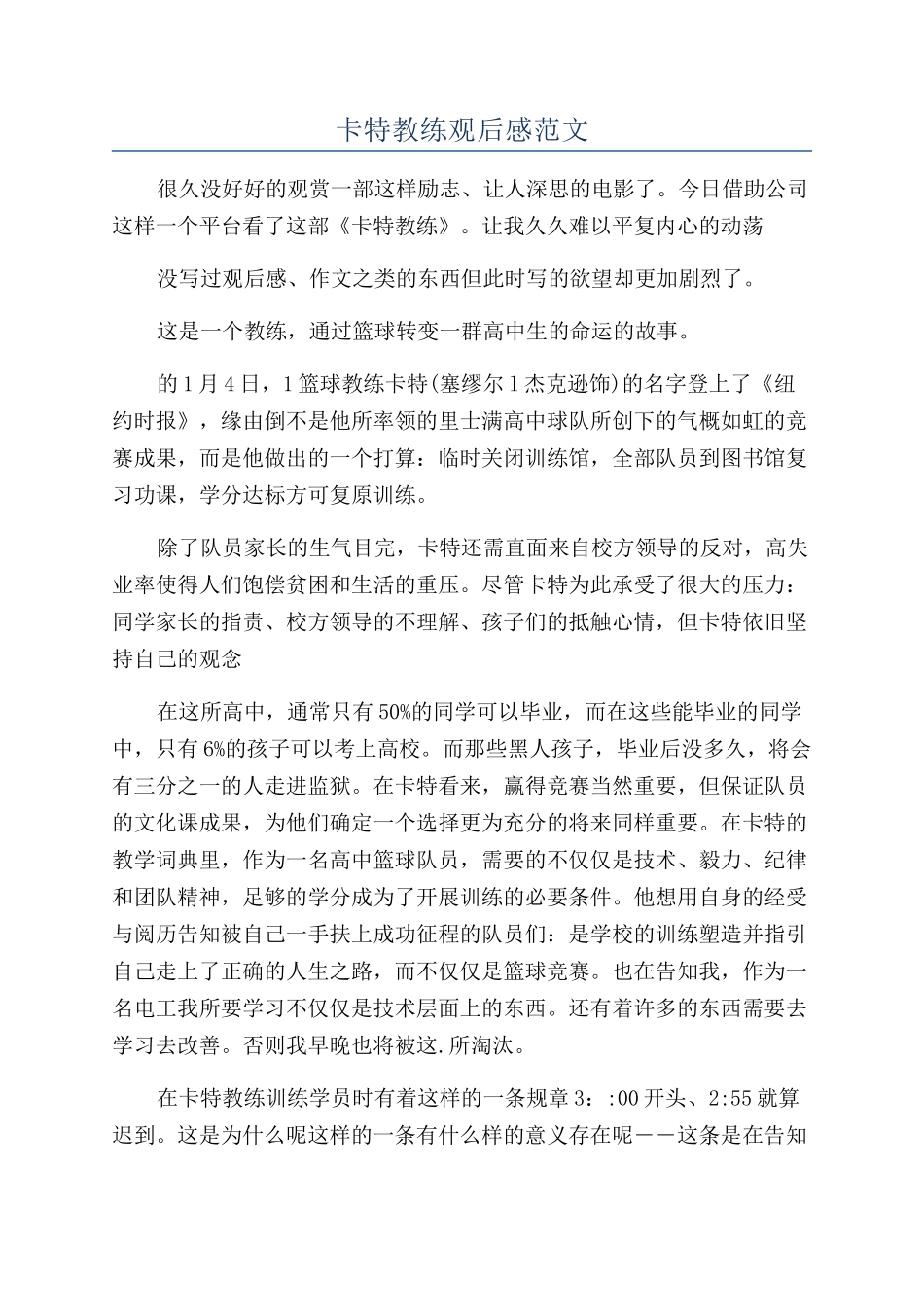 卡特教练观后感范文_第1页