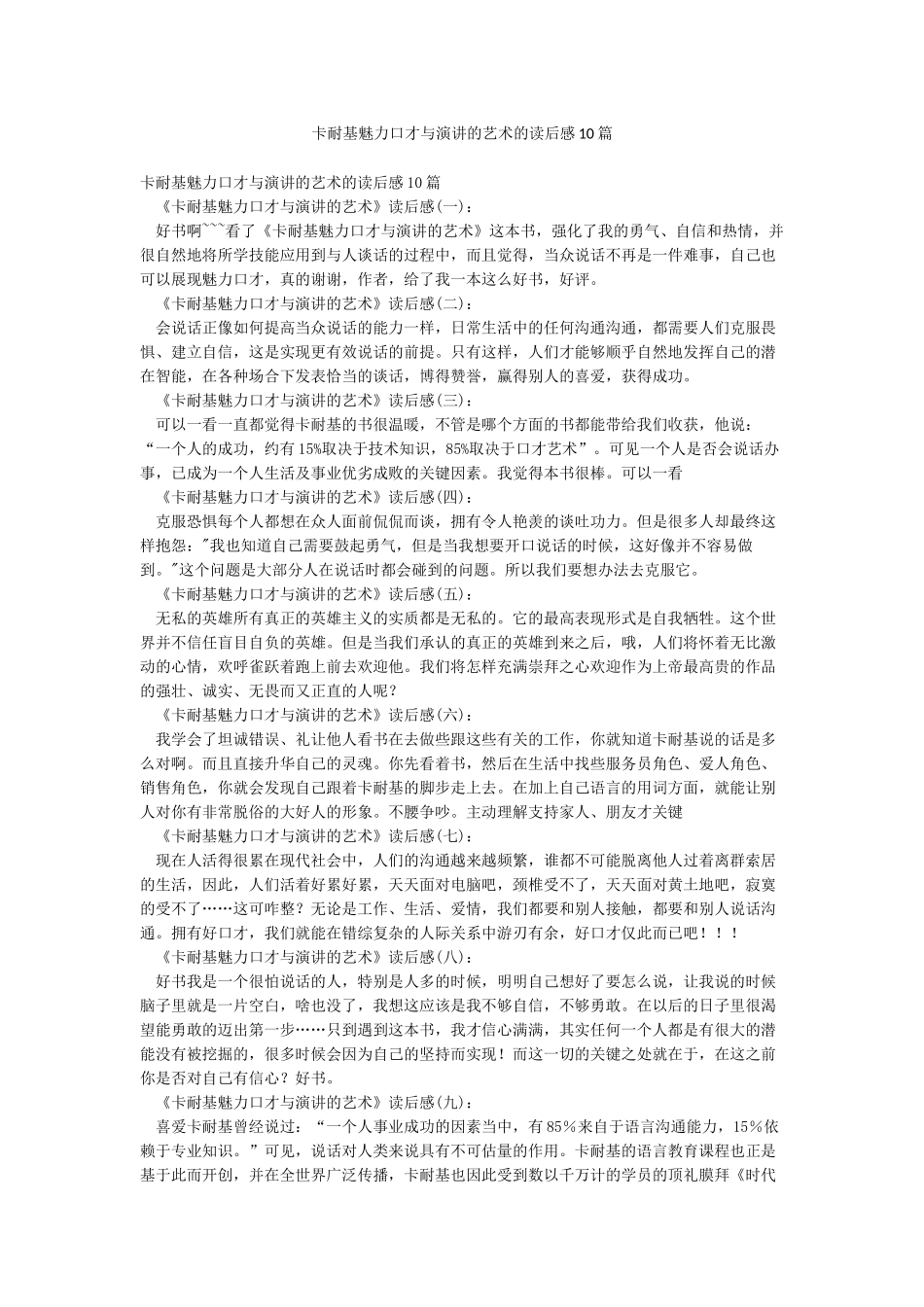 卡耐基魅力口才与演讲的艺术的读后感10篇_第1页