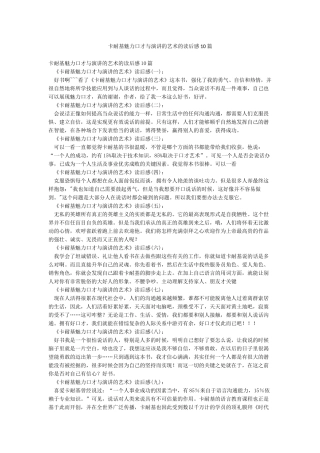 卡耐基魅力口才与演讲的艺术的读后感10篇