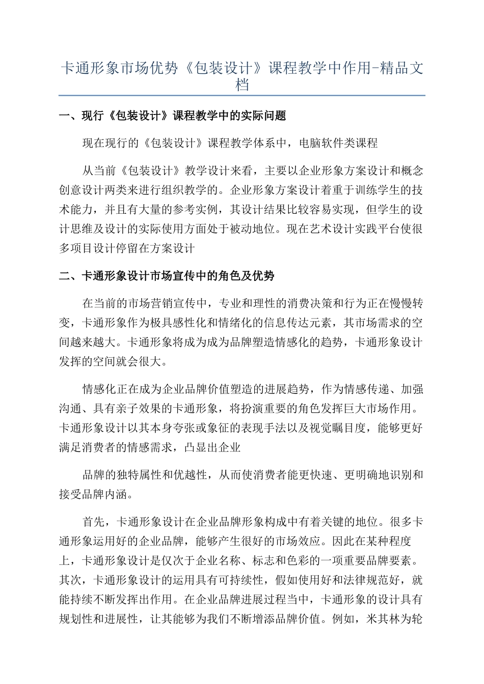 卡通形象市场优势《包装设计》课程教学中作用-精品文档_第1页
