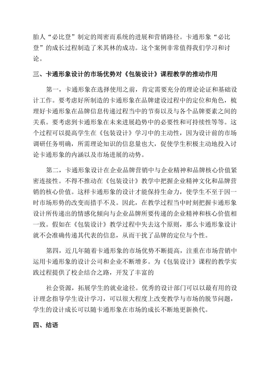 卡通形象市场优势《包装设计》课程教学中作用-精品文档_第2页