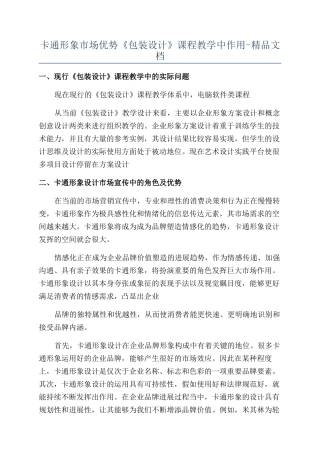卡通形象市场优势《包装设计》课程教学中作用-精品文档