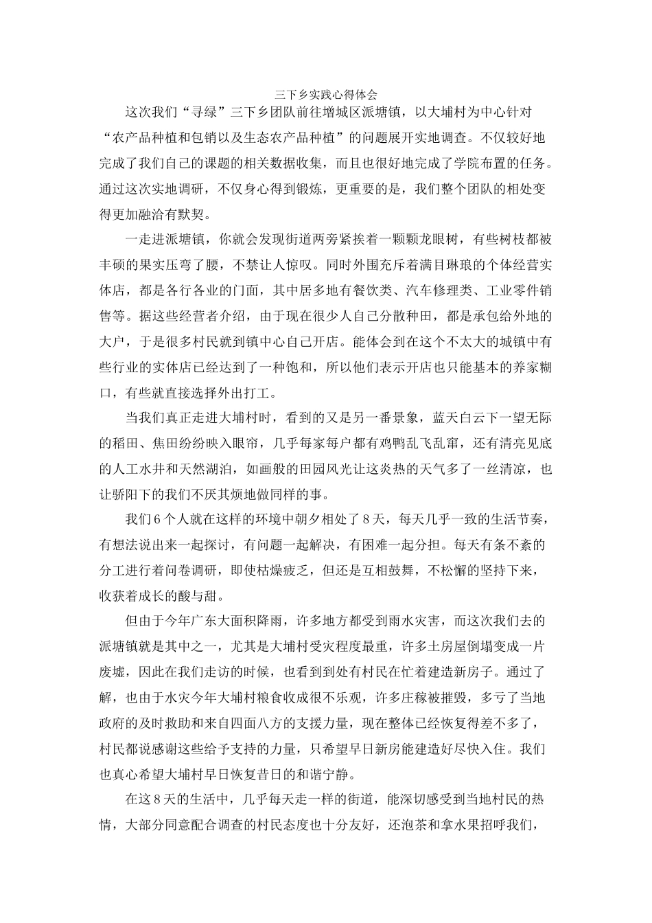 卢婉婷-三下乡总结_第1页