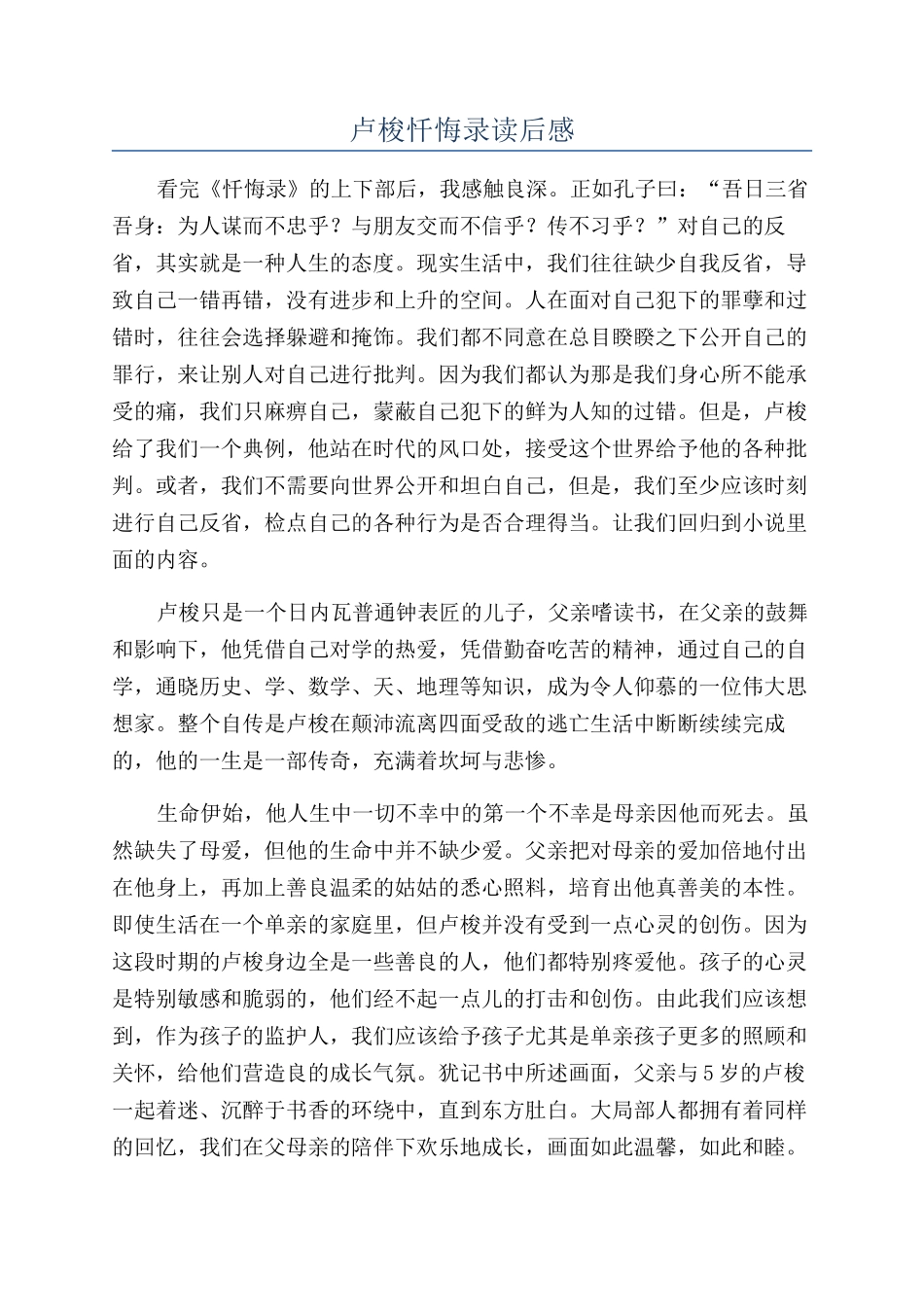 卢梭忏悔录读后感_第1页