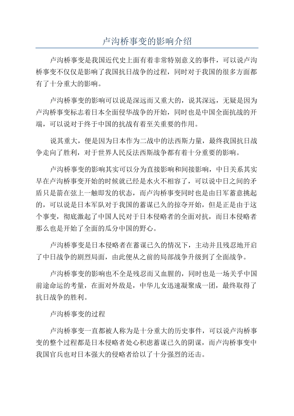 卢沟桥事变的影响介绍_第1页