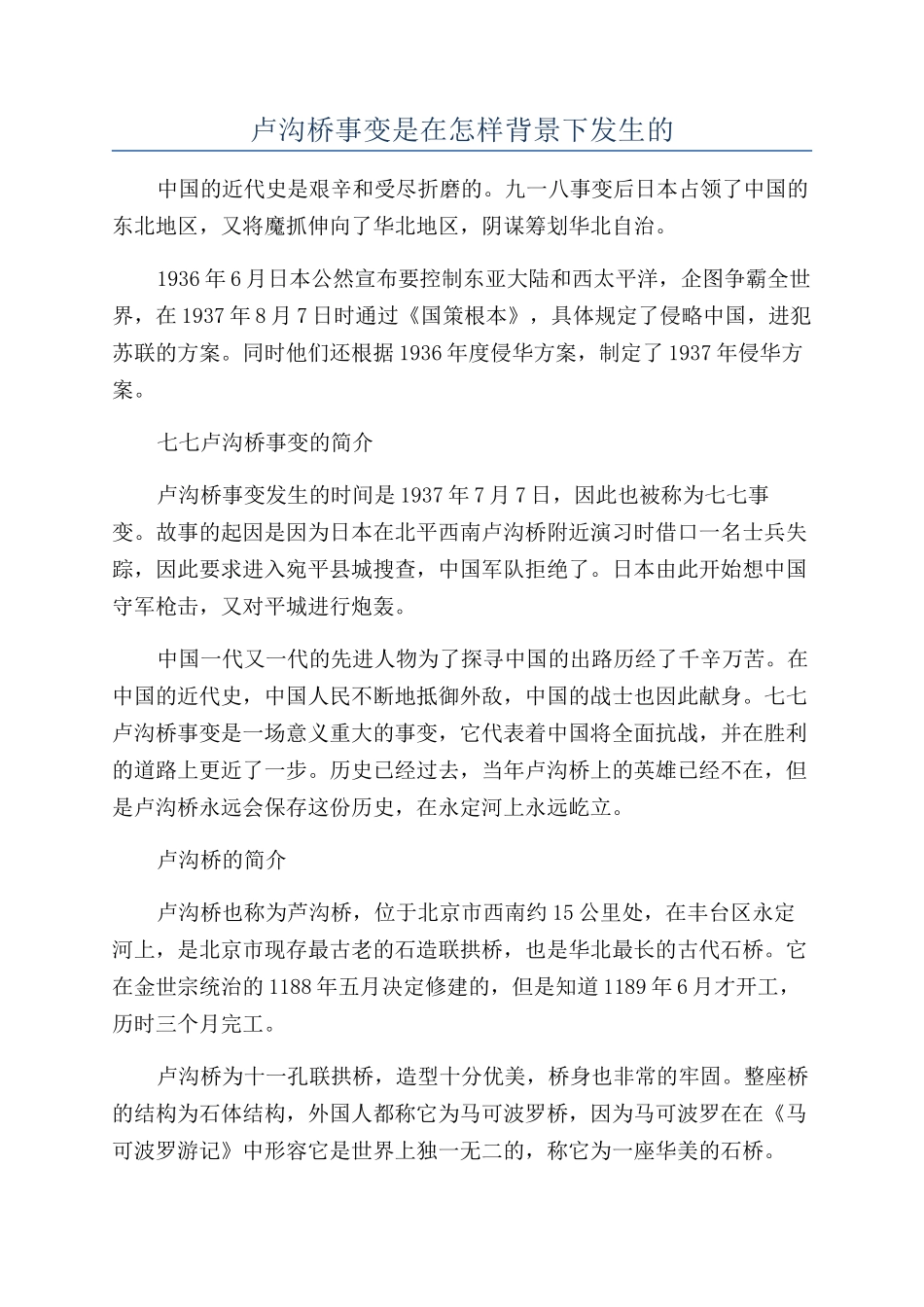卢沟桥事变是在怎样背景下发生的_第1页