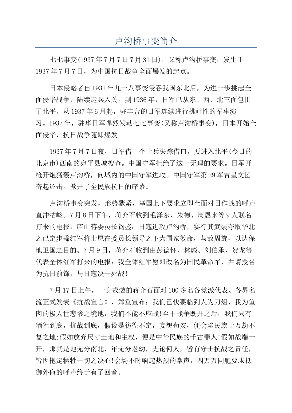 卢沟桥事变简介_第1页