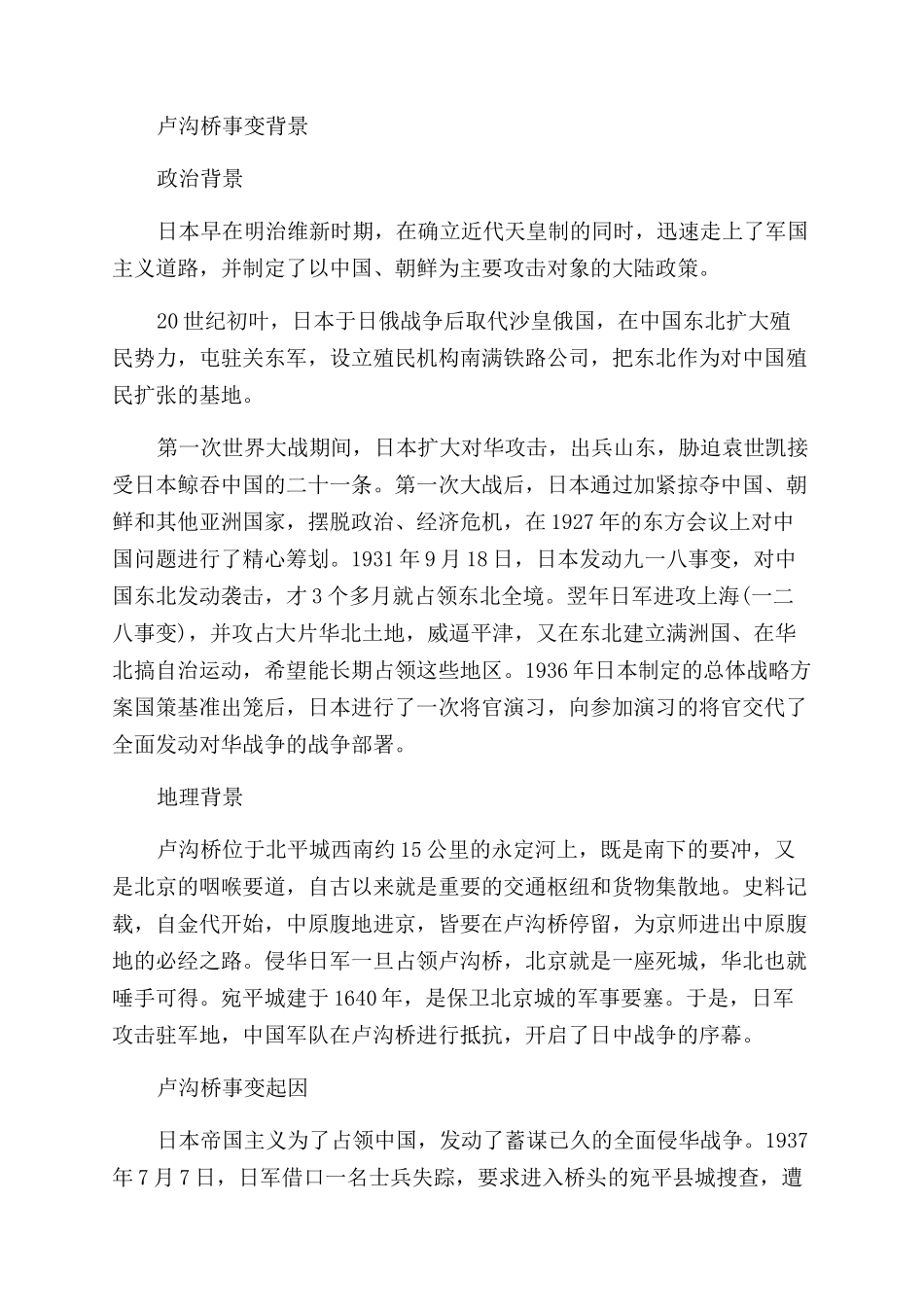 卢沟桥事变简介_第2页