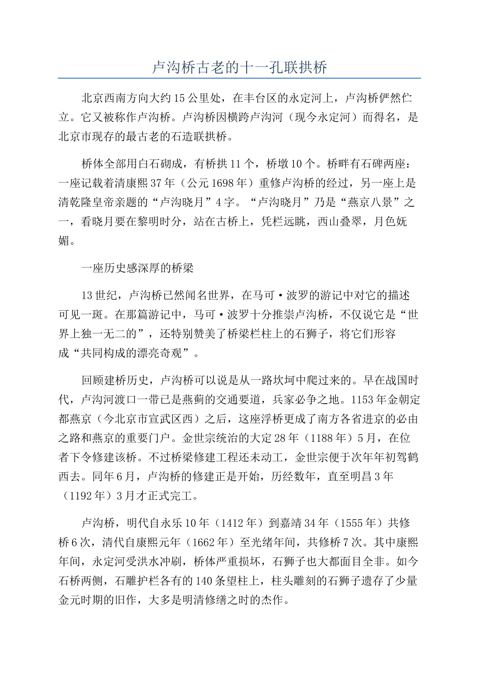 卢沟桥古老的十一孔联拱桥_第1页