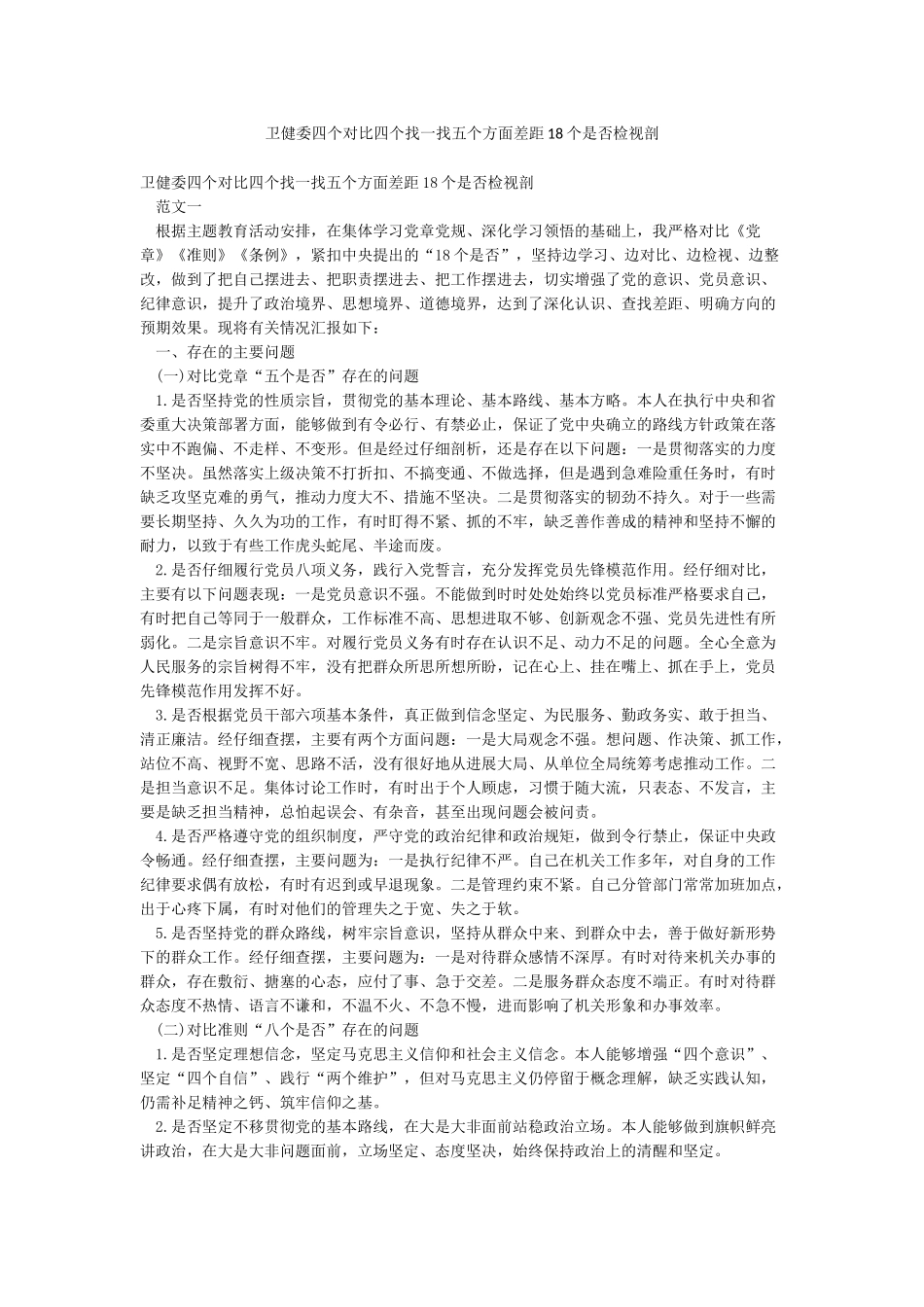卫健委四个对照四个找一找五个方面差距18个是否检视剖_第1页