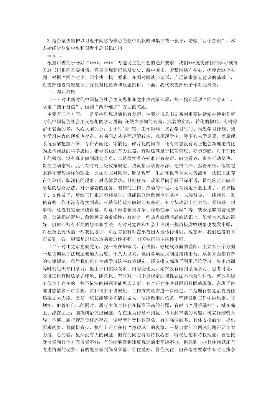 卫健委四个对照四个找一找五个方面差距18个是否检视剖_第2页
