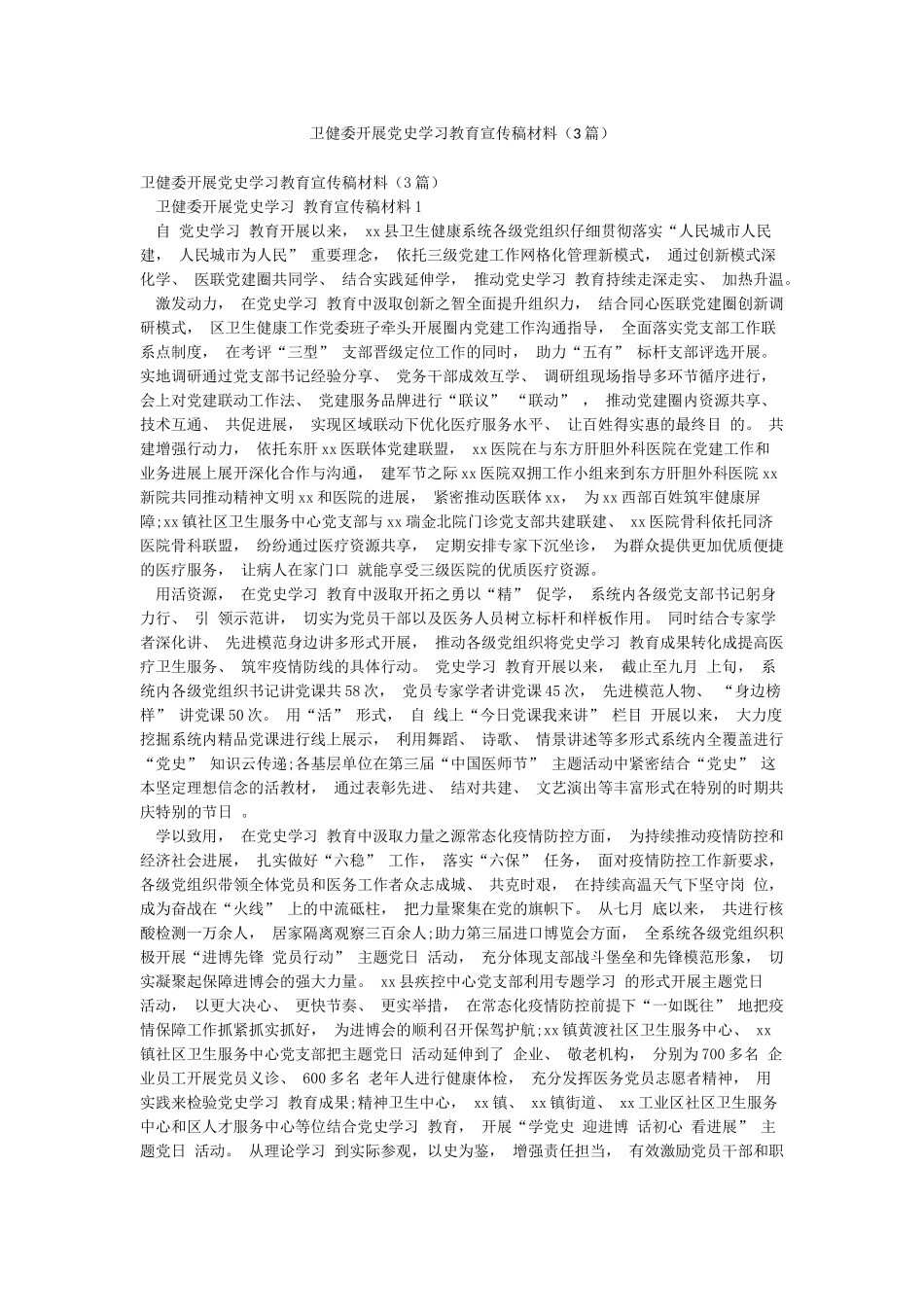 卫健委开展党史学习教育宣传稿材料_第1页