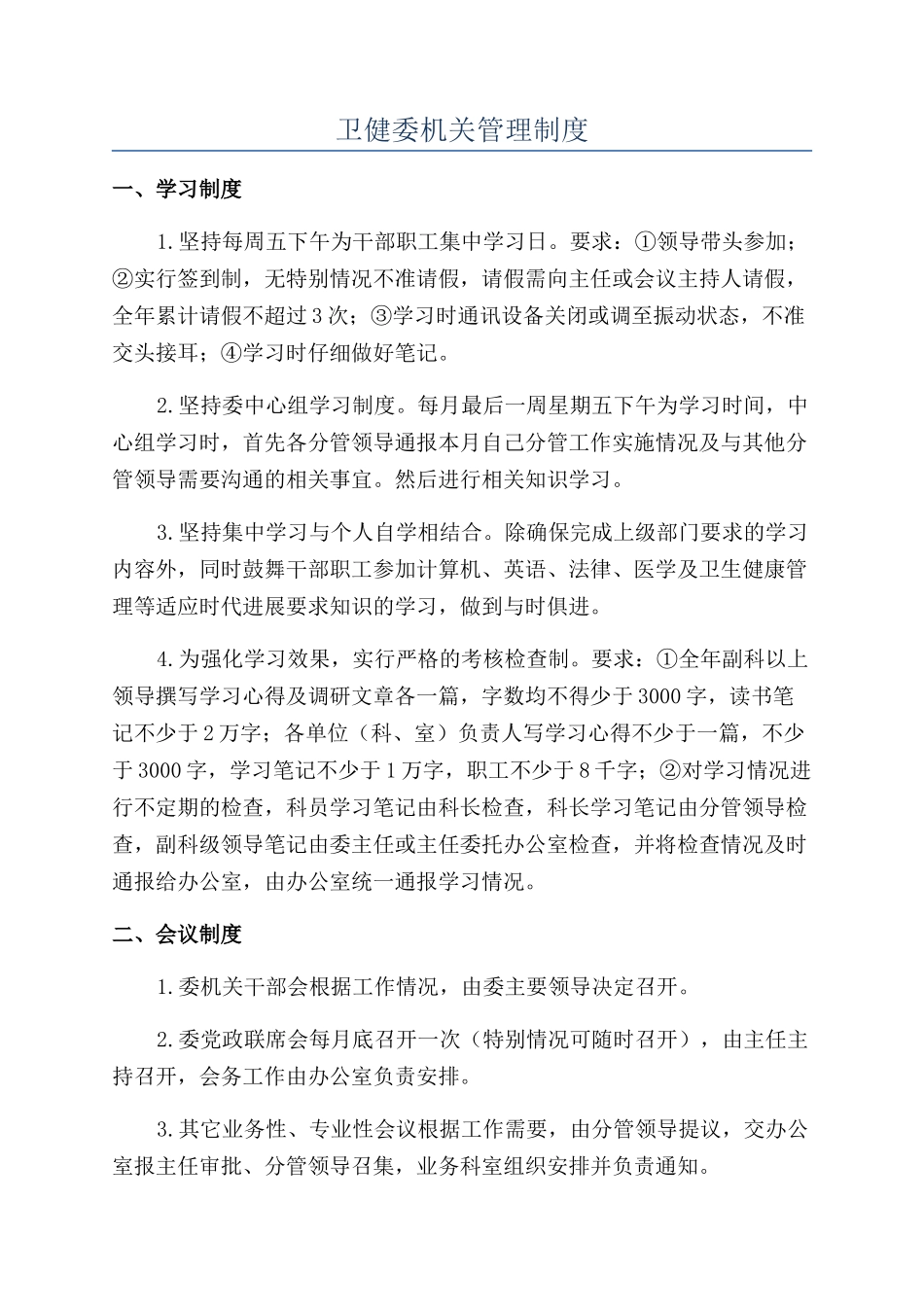 卫健委机关管理制度_第1页