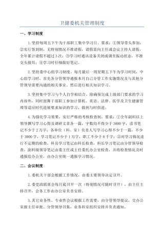 卫健委机关管理制度